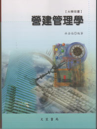營建管理學 (大專用書) 修訂11版