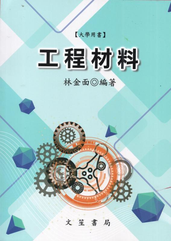 工程材料【大學用書】修訂11版