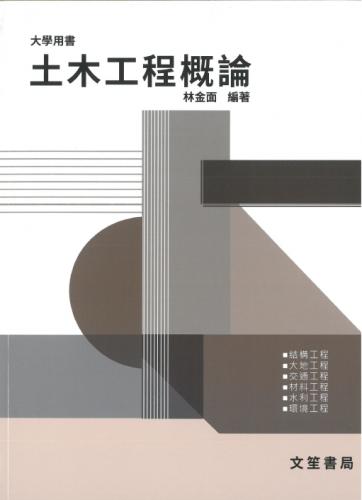 土木工程概論（大學用書）修訂九版