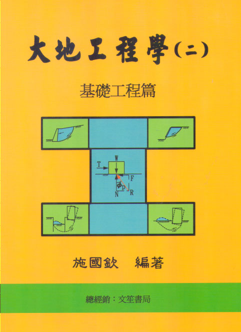 大地工程學(二)基礎工程篇 (八版)