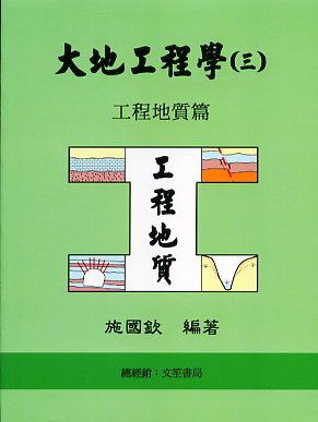 大地工程學(三)工程地質篇 (五版)