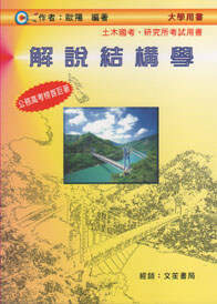 解說結構學(修訂四版)