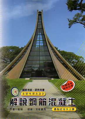 解說鋼筋混凝土(修訂八版)