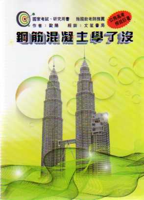 鋼筋混凝土學了沒 (修訂五版 )