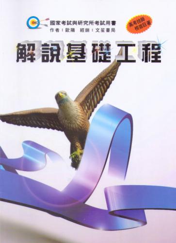 解說基礎工程(修訂二版)