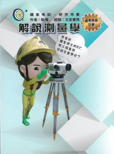解說測量學