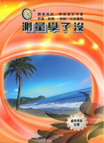 測量學了沒