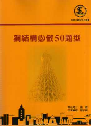 鋼結構必做50題型(二版)