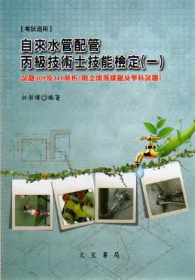 自來水管配管丙級技術士技能檢定（一）：試題309及310解析〈附全開落樣圖及學科試題〉