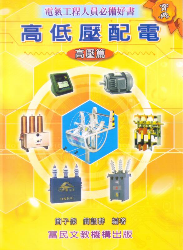高低壓配電【高壓篇】(電氣工程人員必備好書)