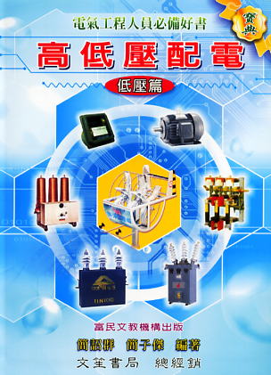 高低壓配電【低壓篇】(電氣工程人員必備好書)
