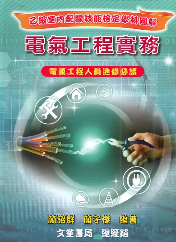 電氣工程實務(乙級室內配線技能檢定學科圖解)