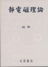 靜電磁理論 (修訂5版)