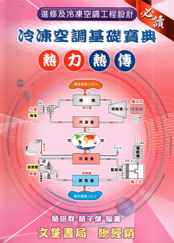 冷凍空調基礎寶典 一熱力、熱傳