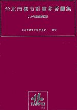 台北市都市計畫參考圖集