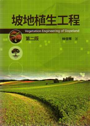 坡地植生工程Vegetation Engineering of Slopeland (第二版)