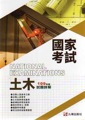 109土木國家考試試題詳解
