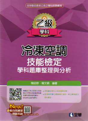 乙級冷凍空調技能檢定學科題庫整理與分析(2020最新版)