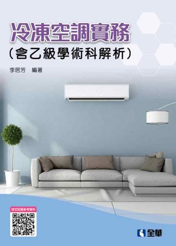 冷凍空調實務(含乙級學術科解析)(2020最新版)