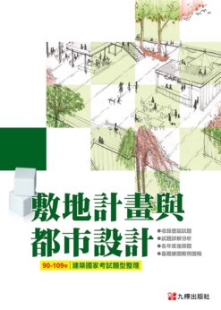 90~109建築國家考試：敷地計畫與都市設計題型整理
