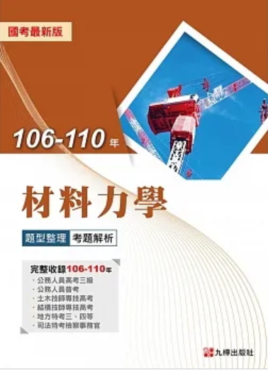 106~110年材料力學題型整理考題解析