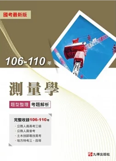 106~110年測量學題型整理考題解析
