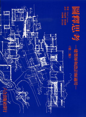 圖釋思考(Graphic Thinking )