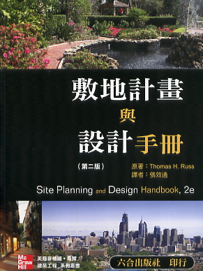 敷地計畫與設計手冊(第二版) Site Planning and Design Handbook