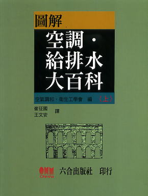 圖解空調．給排水大百科(上)
