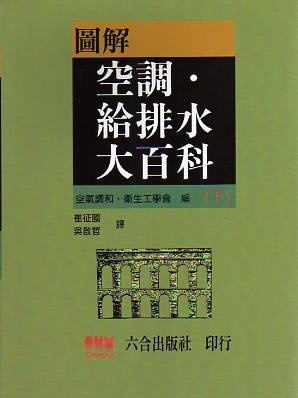 圖解空調.給排水大百科(下)