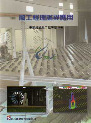 風工程理論與應用