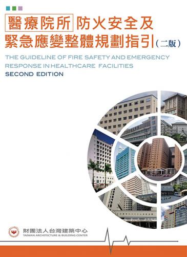 醫療院所防火安全及緊急應變整體規劃指引（二版）