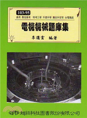 電機機械題庫集