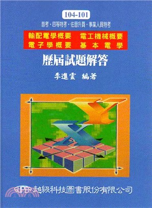 101-104輸配電學概要 電工機械概要 電子學概要 基本電學歷屆試題解答