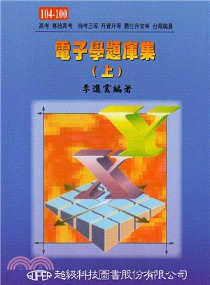電子學題庫集（上）