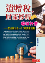 遺贈稅．財產移轉圓滿計畫 (十一版)