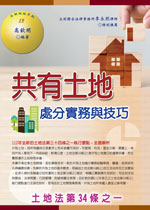 共有土地處分實務與技巧─土地法第三十四條之一 (十六版)