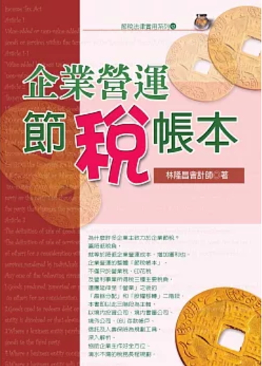 企業營運節稅帳本(五版)