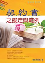 契約書之擬定與範例 (十五版 )