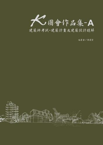 K圖會作品集A：建築師考試 – 建築計畫及建築設計題解