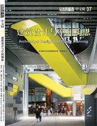 日本新建築37：建築設計與空間構思