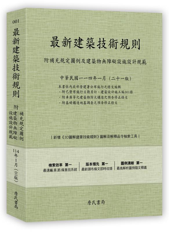 最新建築技術規則〈附補充規定圖例及建築物無障礙設施設計規範〉『本書依內政部營建署公布施行之條文編輯附已發布未施行之條文(設計施工編)』(11