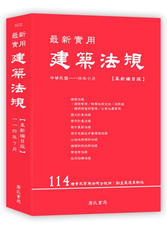 最新實用建築法規「革新編目版」【十一版】