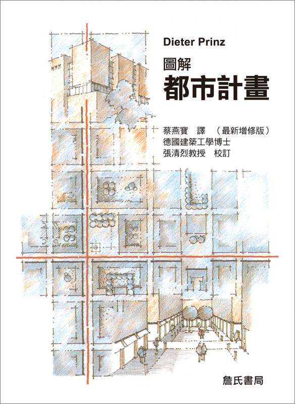 圖解都市計畫(最新增修版)