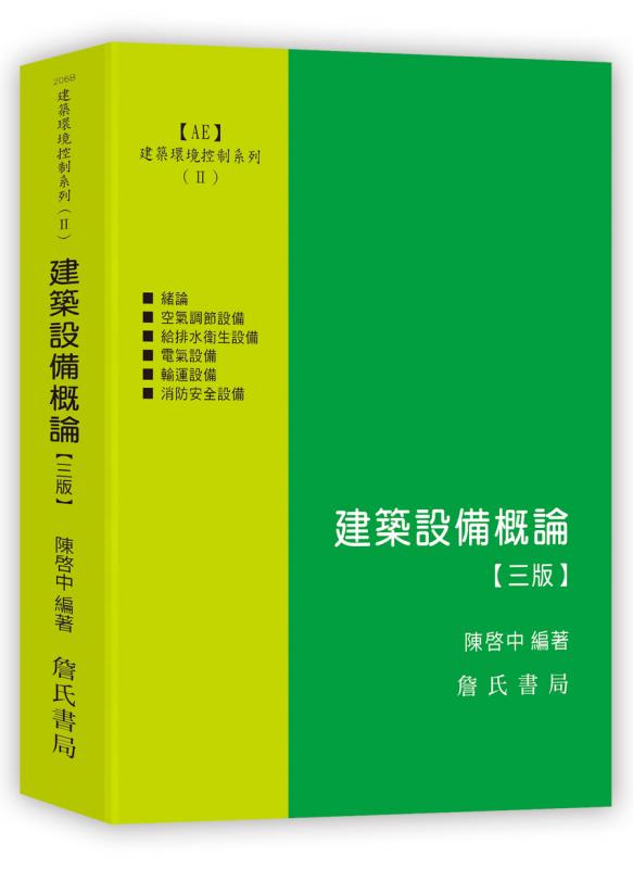 建築環境控制系列(Ⅱ)建築設備概論(三版)