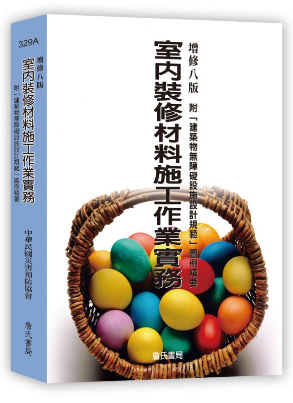 室內裝修材料施工作業實務-附「建築物無障礙設施設計規範」圖例精要（增修七版）