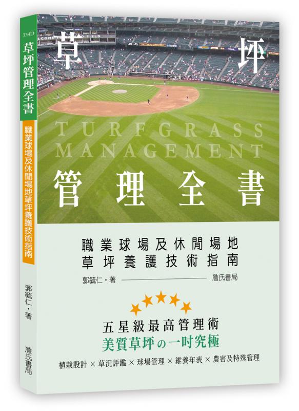 草坪管理全書－職業球場及休閒場地草坪養護技術指南