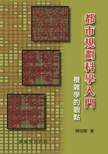 都市規劃科學入門─複雜學的觀點