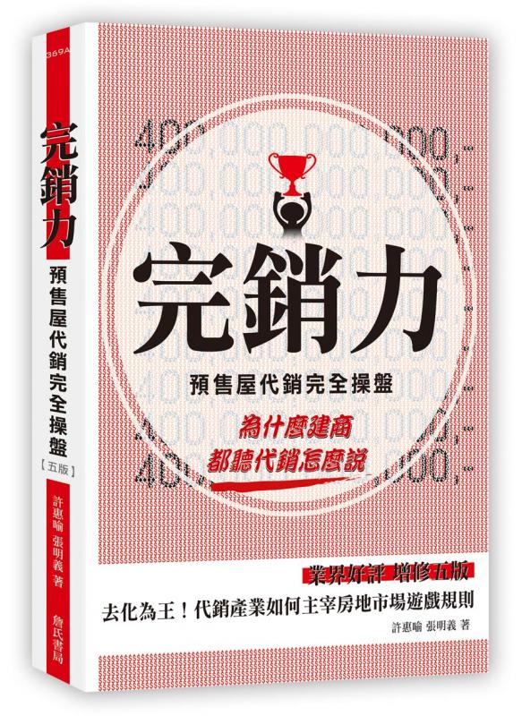 完銷力：預售屋代銷完全操盤 (五版)