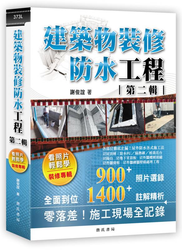 建築物裝修防水工程：看照片輕鬆學（裝修專輯）第二輯